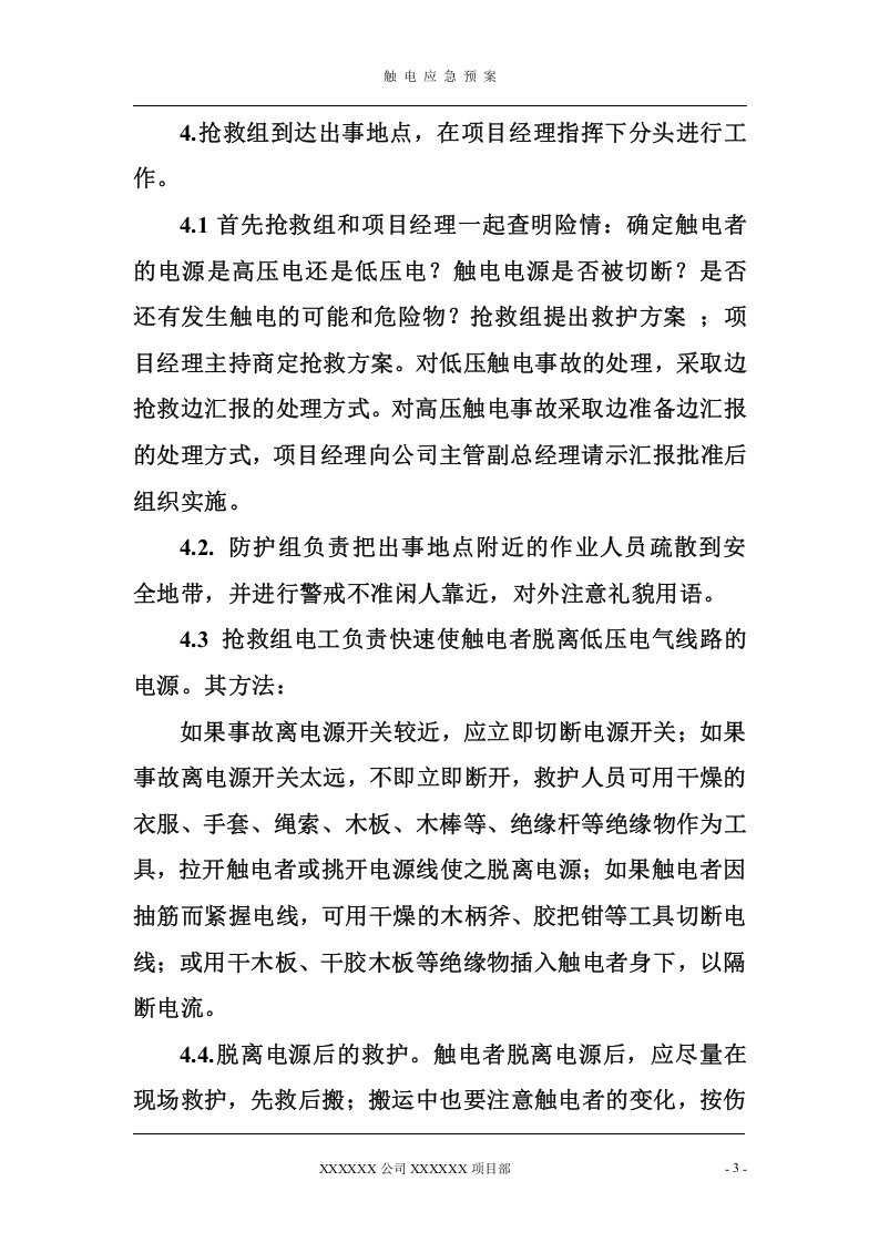 触电应急预案.doc 第3页