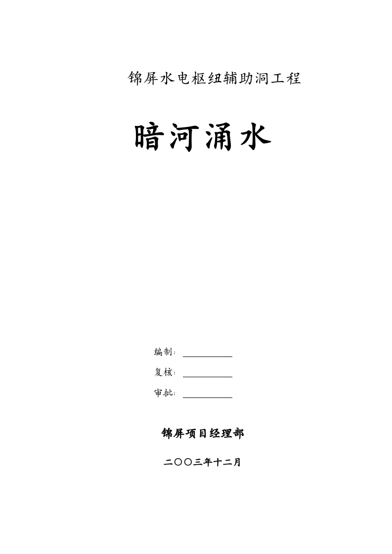 暗河涌水防护和应急措施.doc 第1页