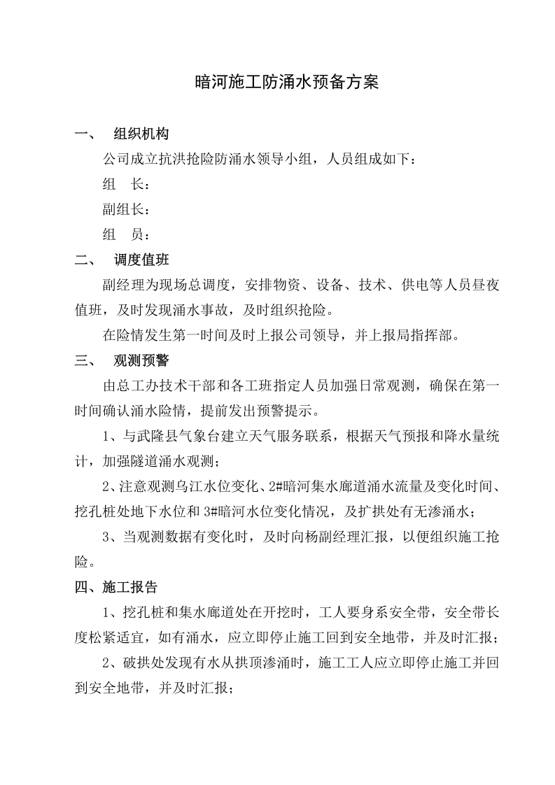 暗河涌水防护和应急措施.doc 第2页