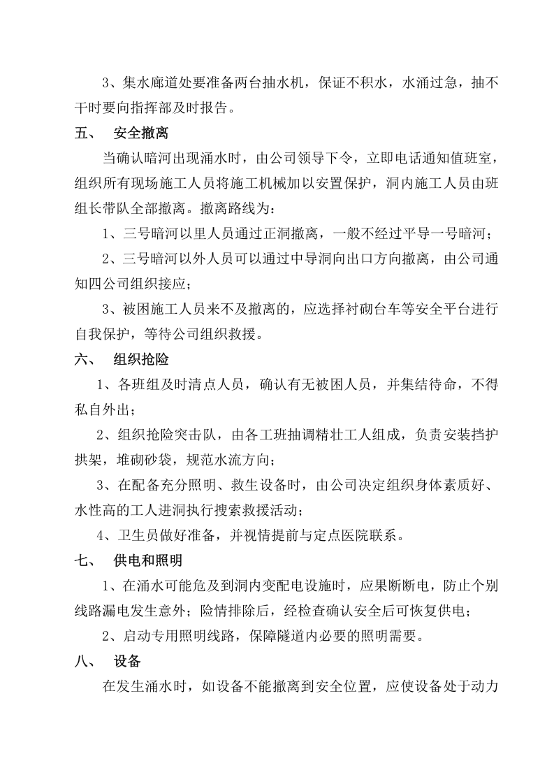 暗河涌水防护和应急措施.doc 第3页