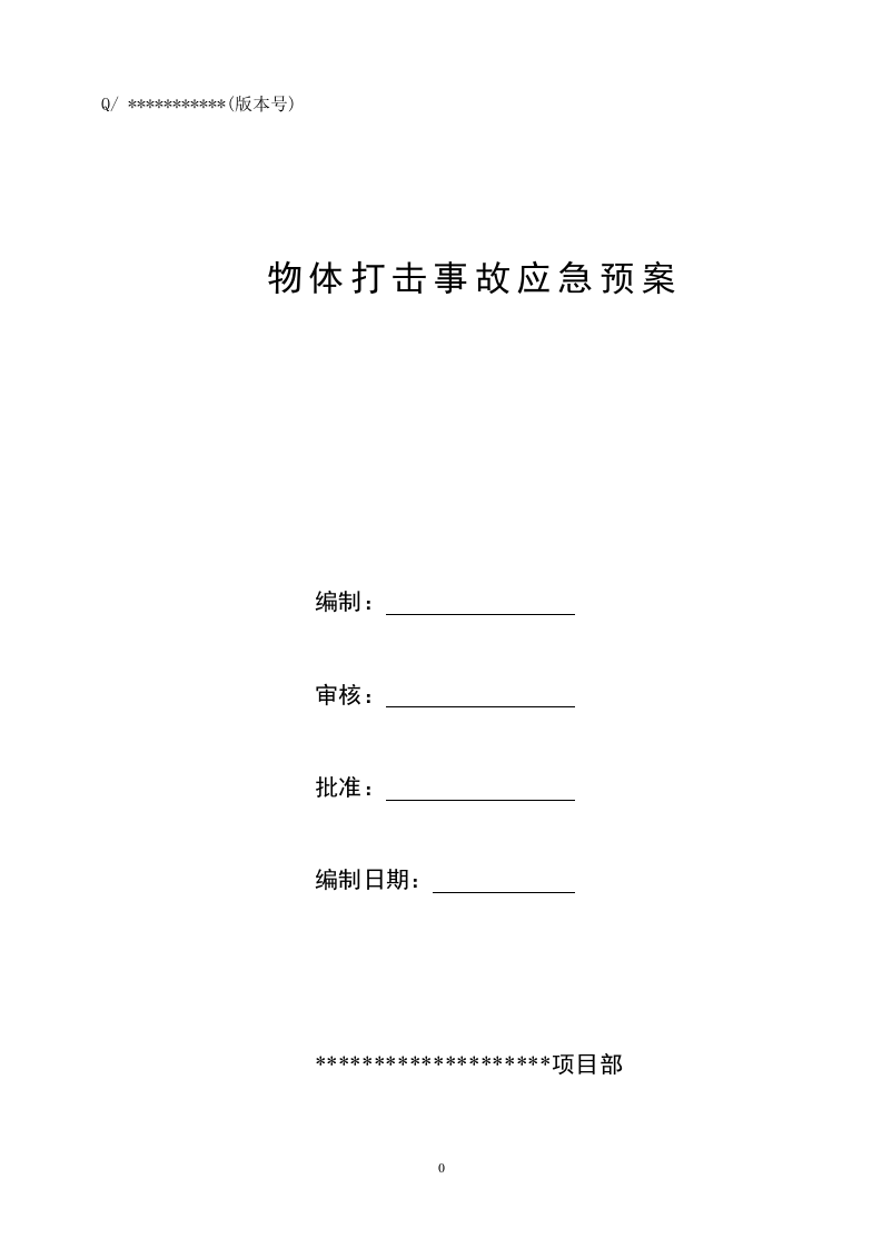 05物体打击应急预案.doc 第1页