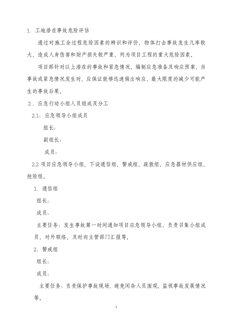 05物体打击应急预案.doc 第2页