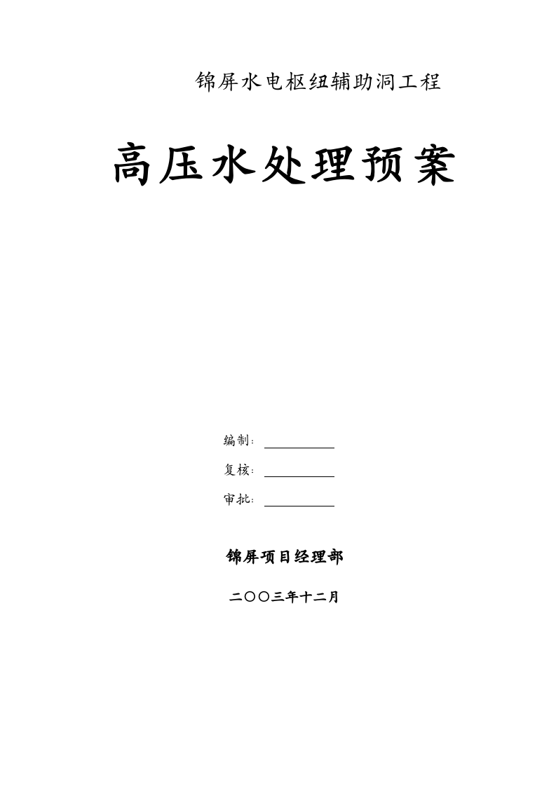 04锦屏辅助洞高压水处理预案.doc 第1页