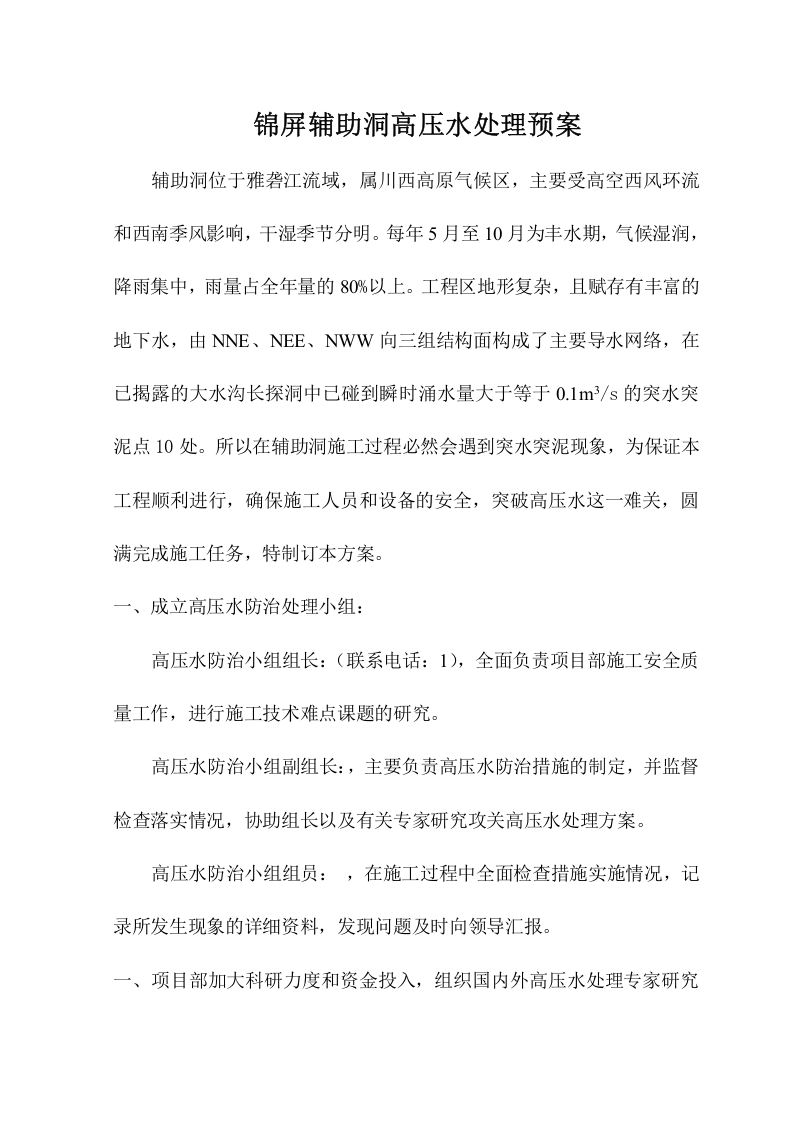 04锦屏辅助洞高压水处理预案.doc 第2页