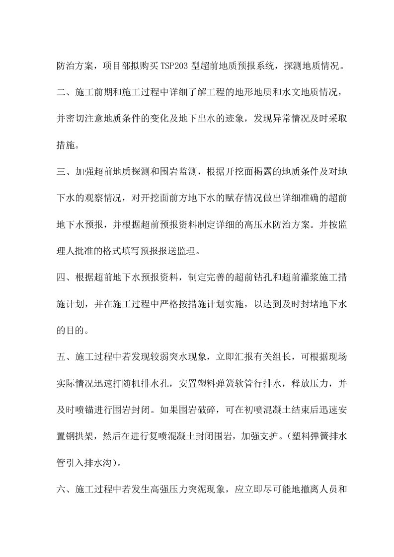 04锦屏辅助洞高压水处理预案.doc 第3页