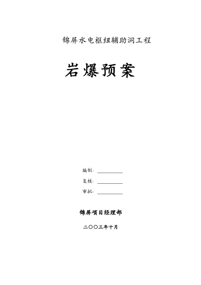 03锦屏辅助洞岩爆预案.doc 第1页