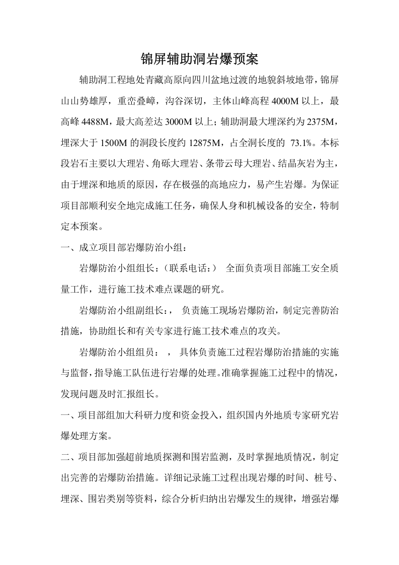 03锦屏辅助洞岩爆预案.doc 第2页