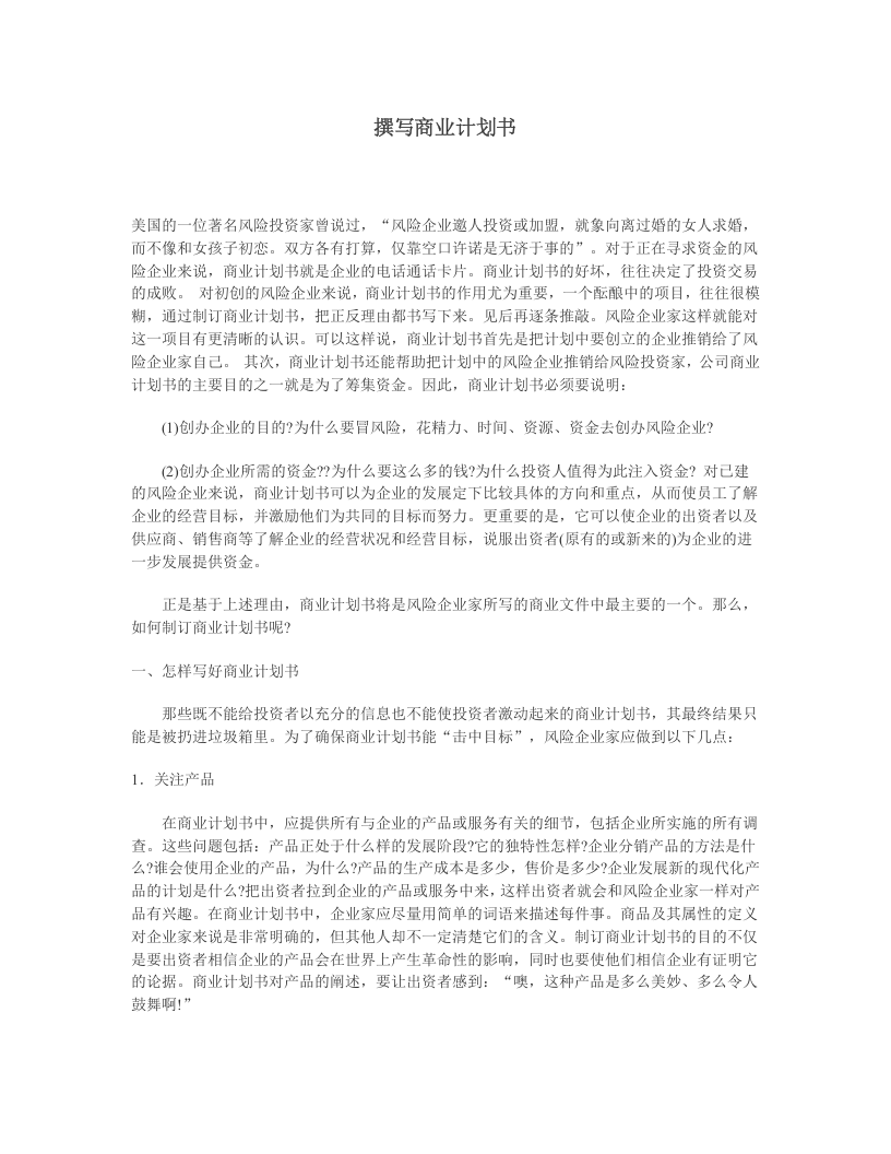 撰写商业计划书.doc 第1页