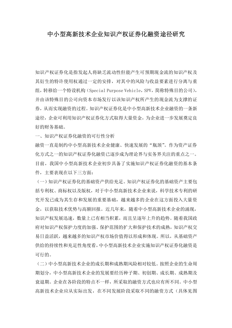 中小型高新技术企业知识产权证券化融资途径研究.doc 第1页