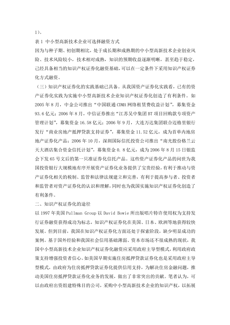 中小型高新技术企业知识产权证券化融资途径研究.doc 第2页