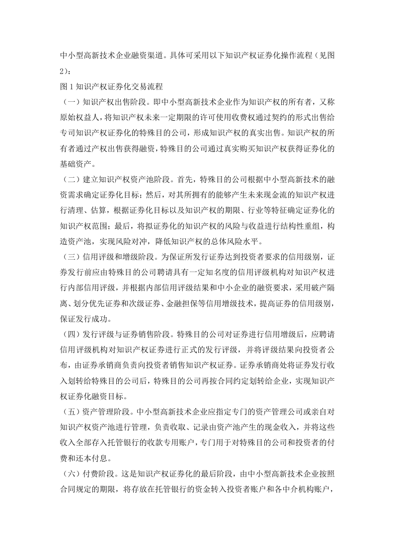 中小型高新技术企业知识产权证券化融资途径研究.doc 第3页