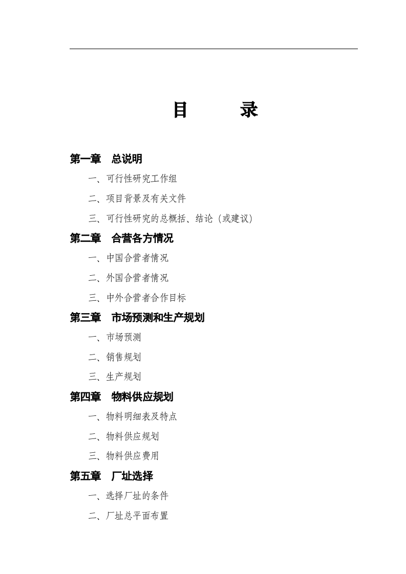 中外合资企业项目可行性报告范本.doc 第2页