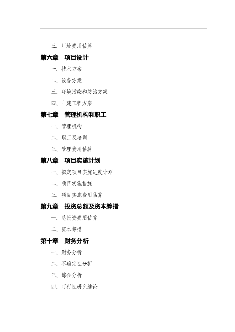 中外合资企业项目可行性报告范本.doc 第3页