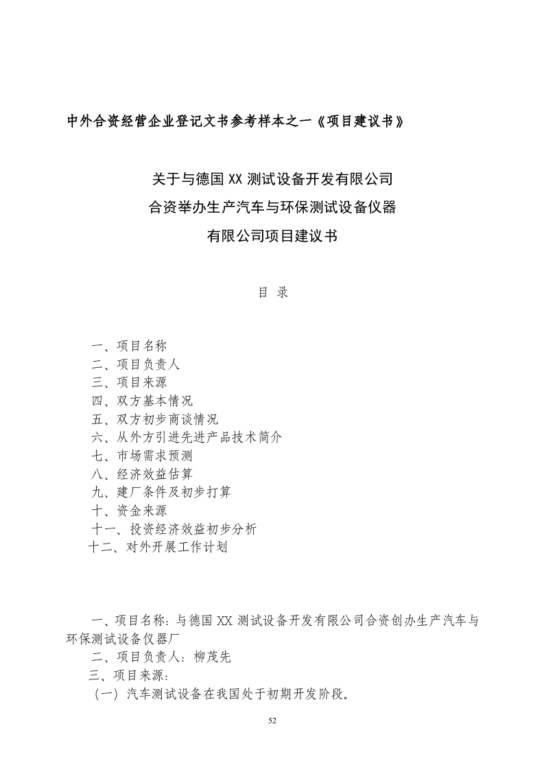 中外合资经营企业参考样本之一项目建议书.doc 第1页
