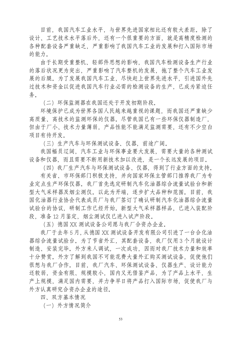 中外合资经营企业参考样本之一项目建议书.doc 第2页
