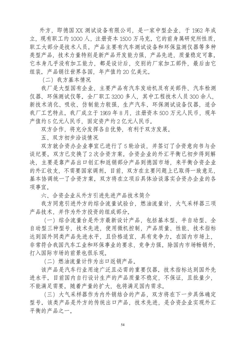 中外合资经营企业参考样本之一项目建议书.doc 第3页