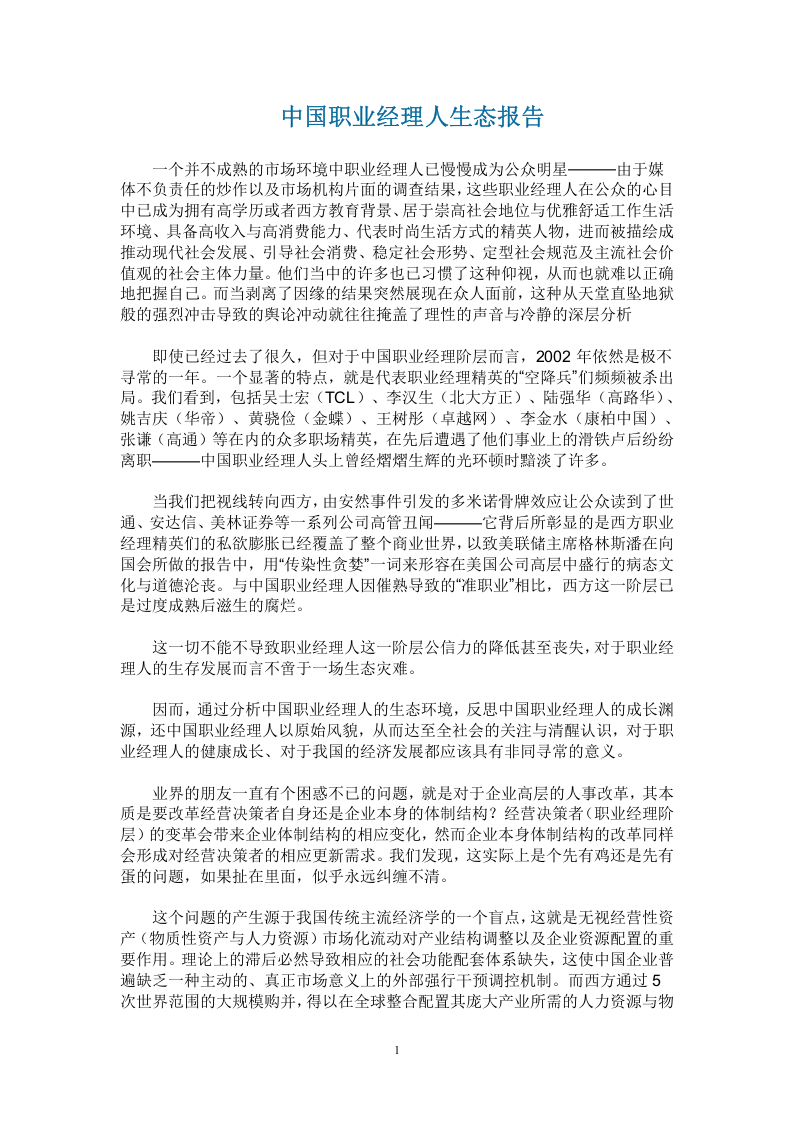 中国职业经理人生态报告.doc 第1页