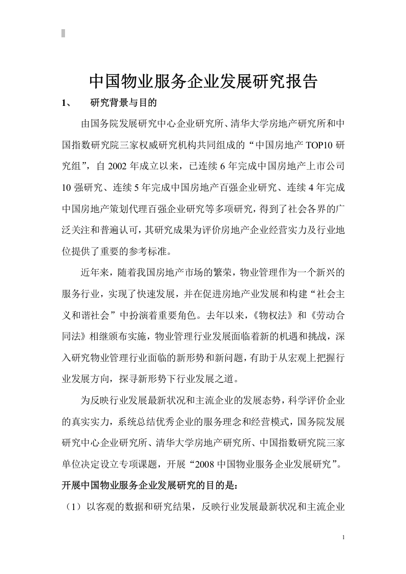 中国物业服务企业发展研究报告.doc 第1页