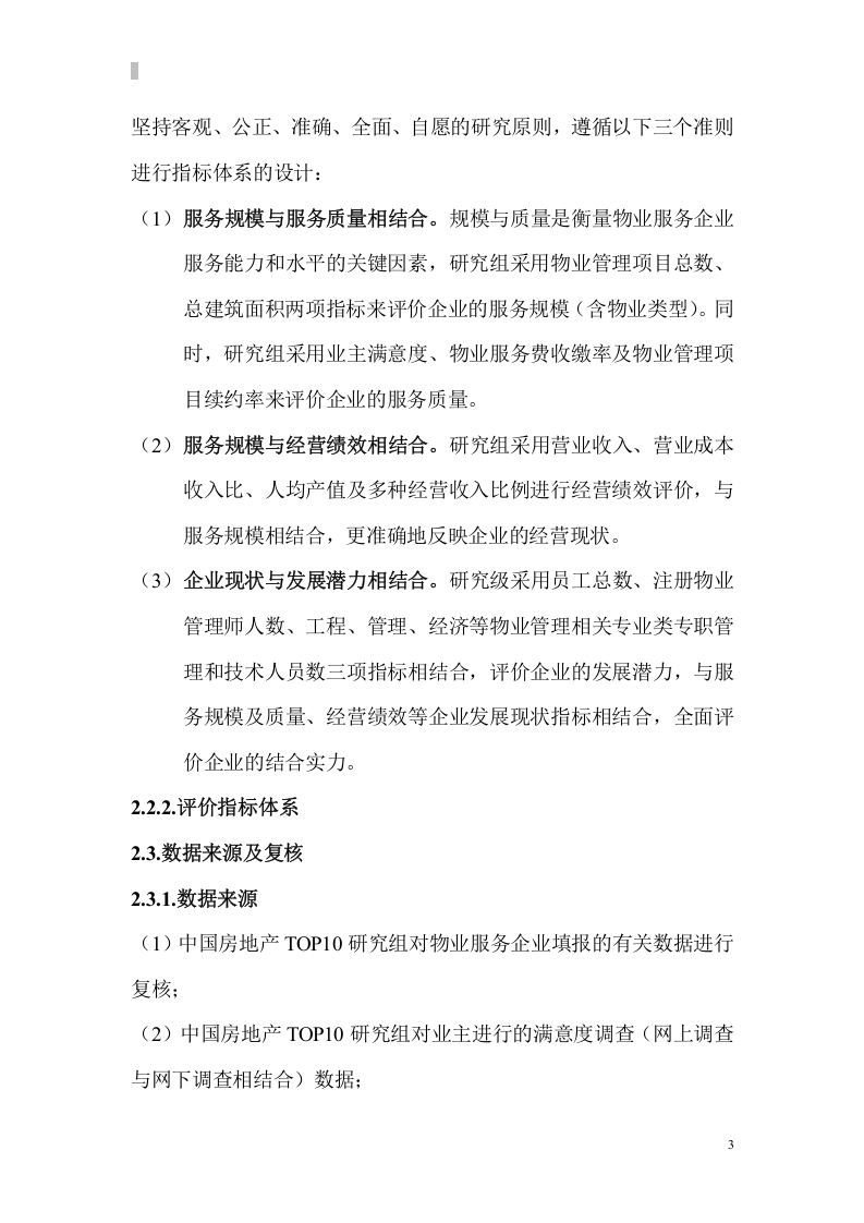 中国物业服务企业发展研究报告.doc 第3页