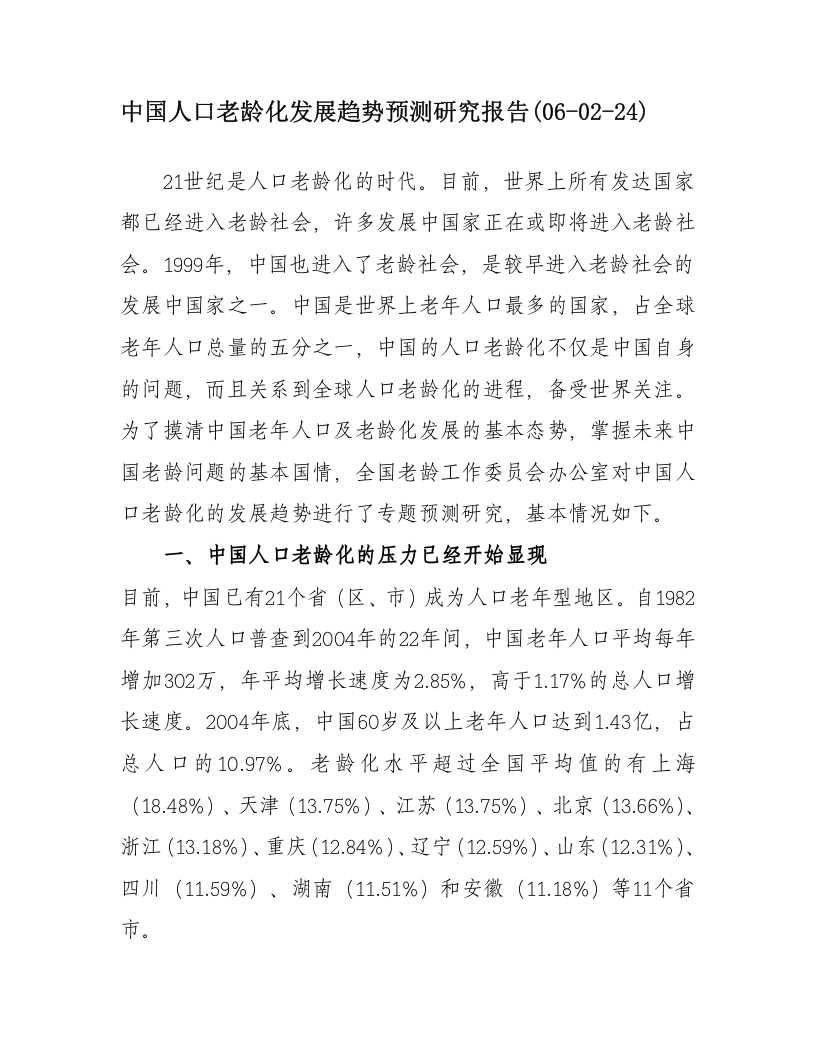 中国人口老龄化发展趋势预测研究报告.doc 第1页