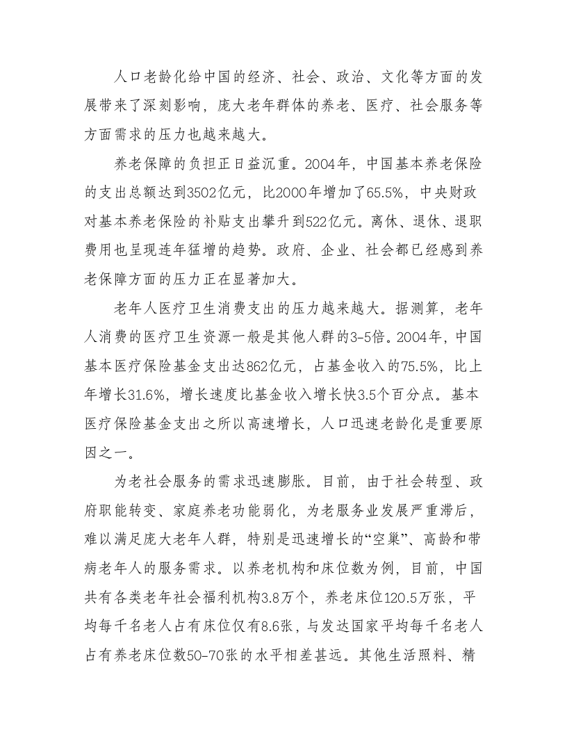 中国人口老龄化发展趋势预测研究报告.doc 第2页