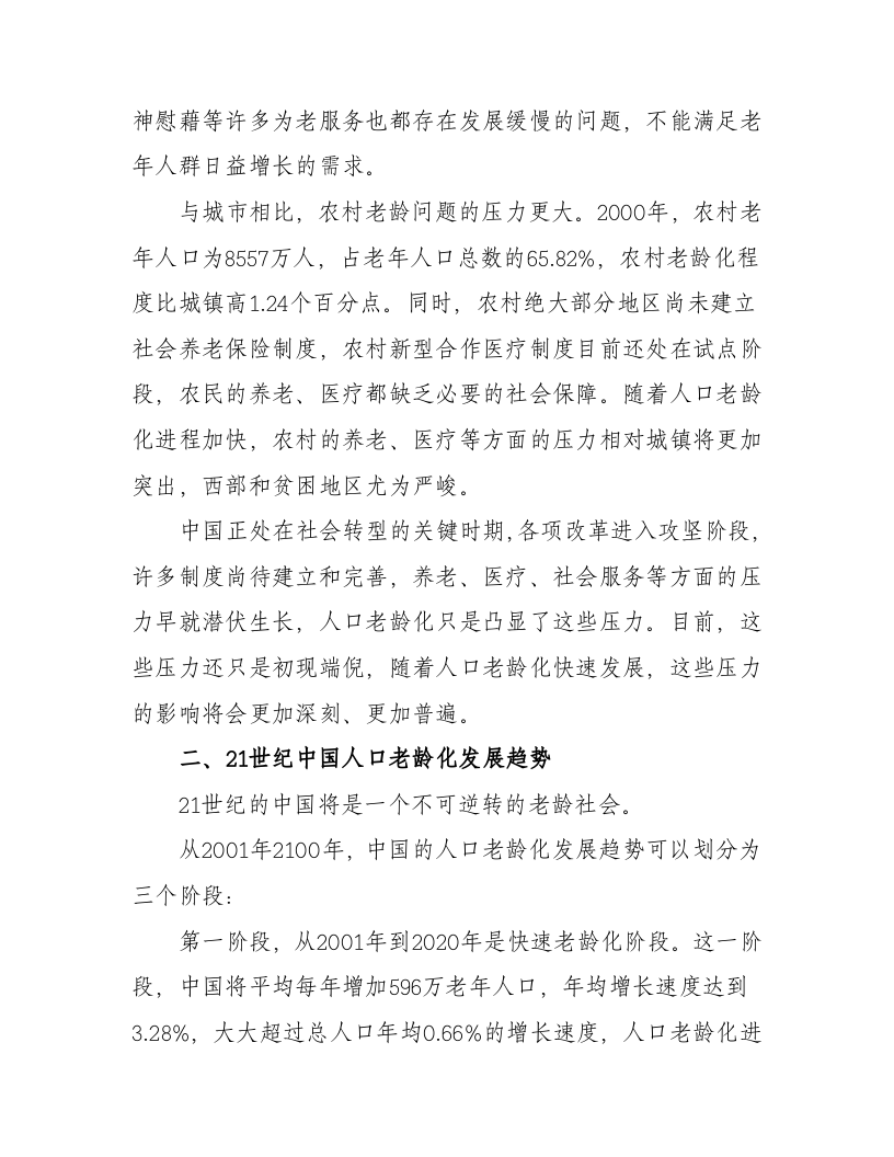 中国人口老龄化发展趋势预测研究报告.doc 第3页