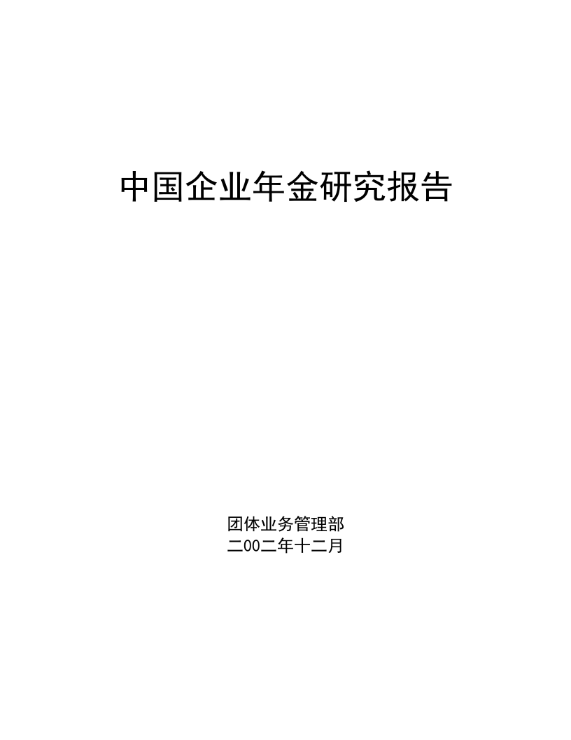 中国企业年金研究报告.doc 第1页