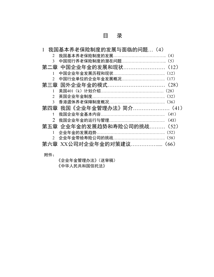 中国企业年金研究报告.doc 第3页