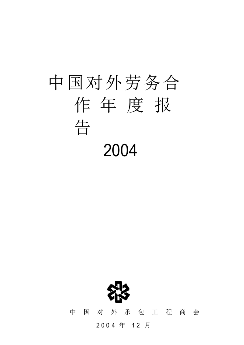 中国对外劳务合作 年 度 报 告(1).doc 第1页