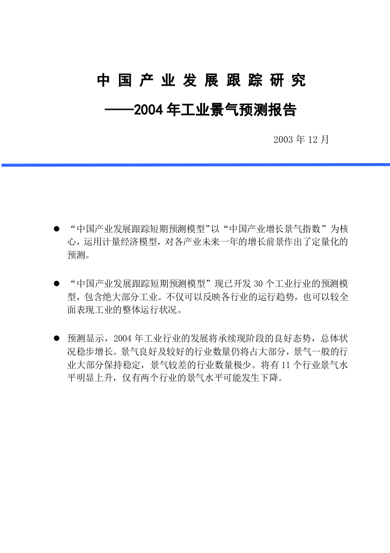 中 国 产 业 发 展 跟 踪研 究2004年工业景气测报告.doc 第1页
