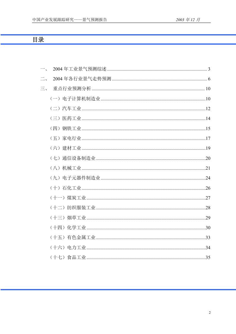 中 国 产 业 发 展 跟 踪研 究2004年工业景气测报告(1).doc 第2页
