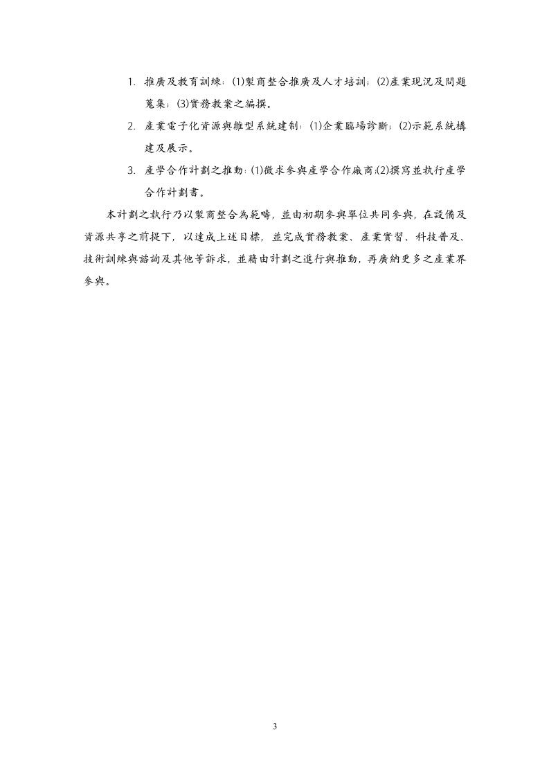 製商整合科技教育改進計畫.doc 第3页