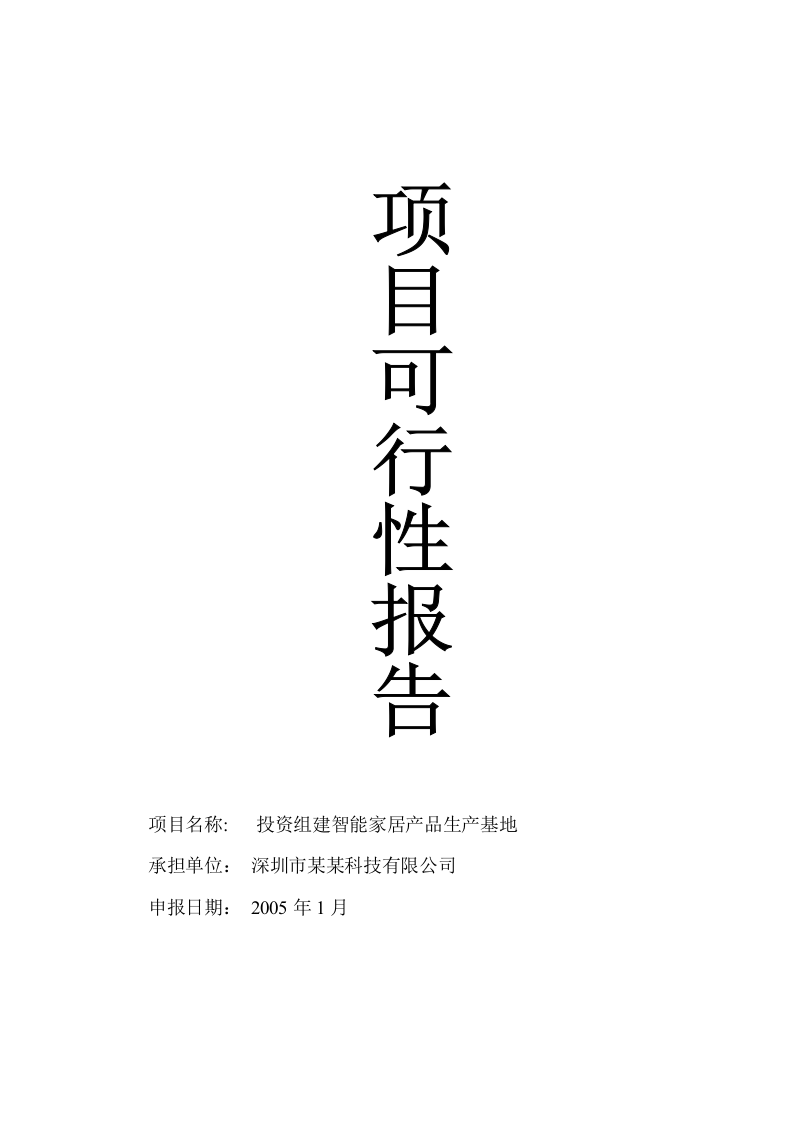 智能家居产品生产基地项目可行性报告.doc 第1页