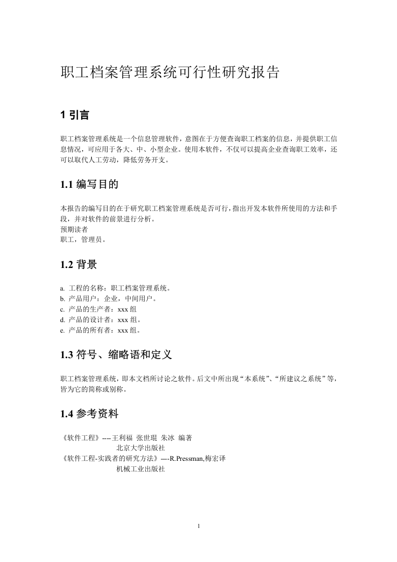 职工档案管理系统可行性研究报告.doc 第1页