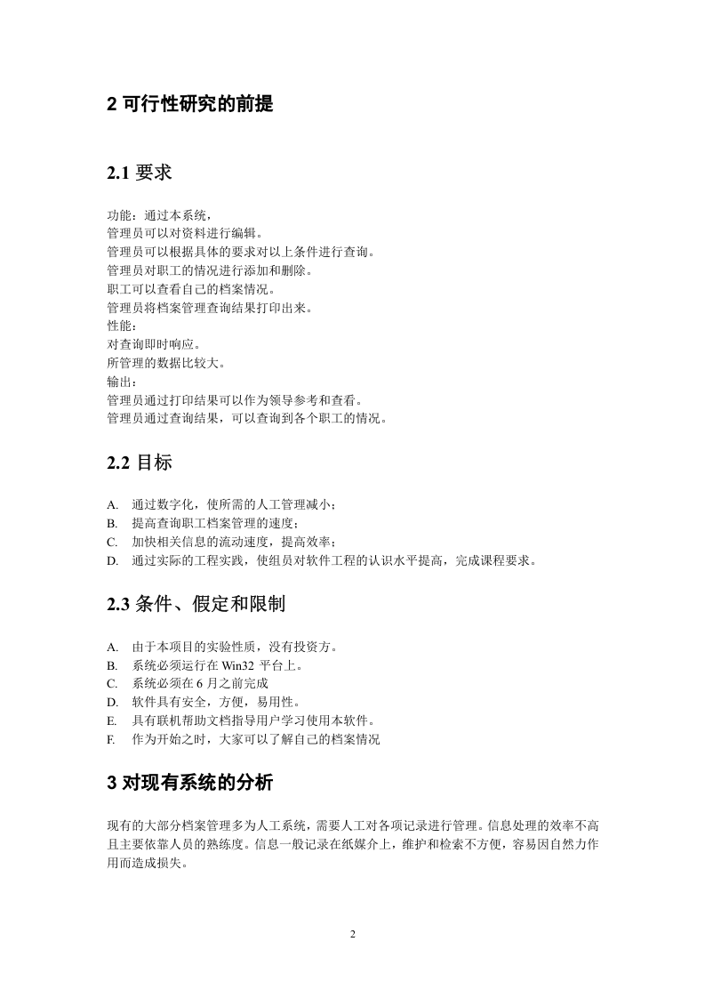 职工档案管理系统可行性研究报告.doc 第2页