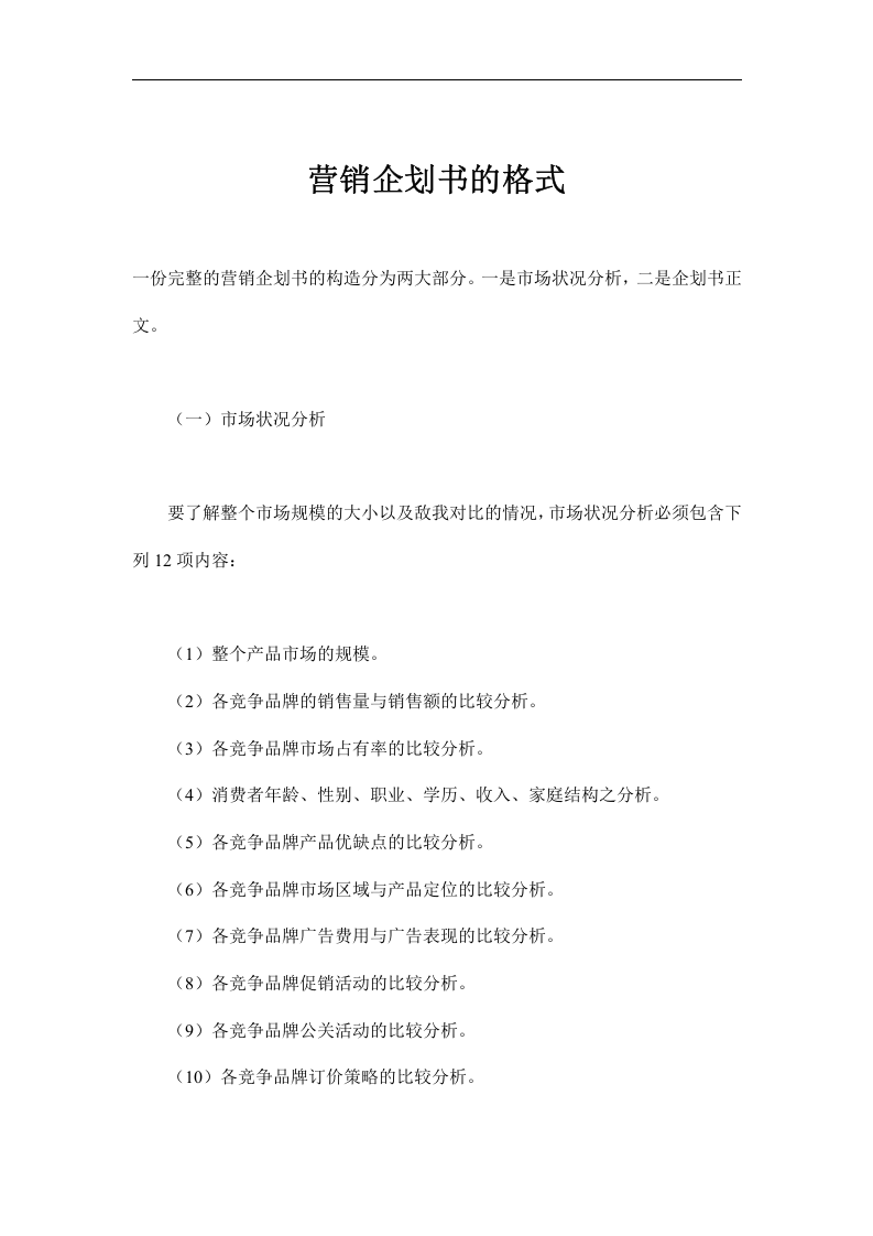 营销企划书的格式.doc 第1页