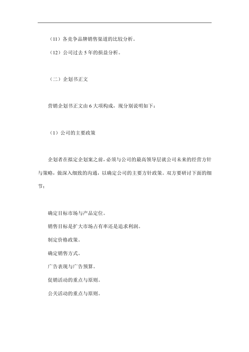 营销企划书的格式.doc 第2页
