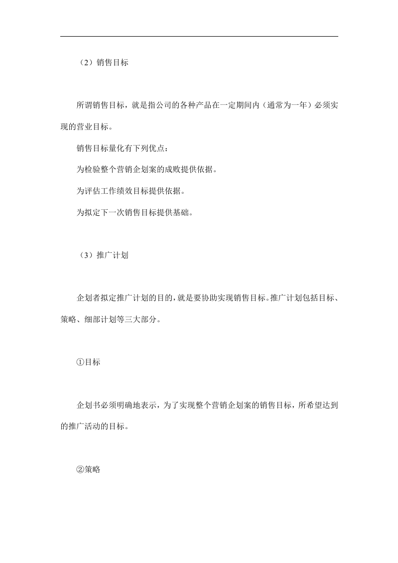 营销企划书的格式.doc 第3页