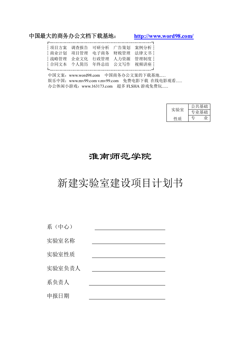 新建实验室建设项目计划书.doc 第1页