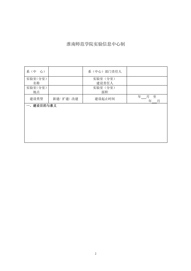 新建实验室建设项目计划书.doc 第2页