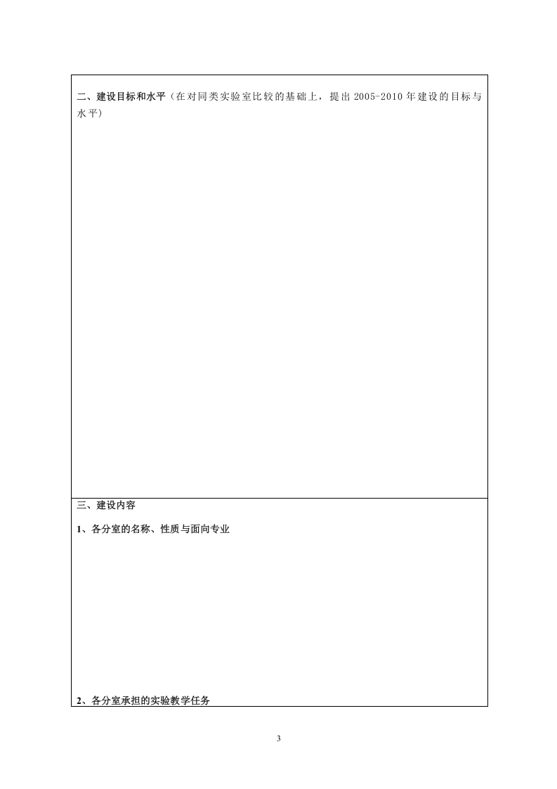 新建实验室建设项目计划书.doc 第3页
