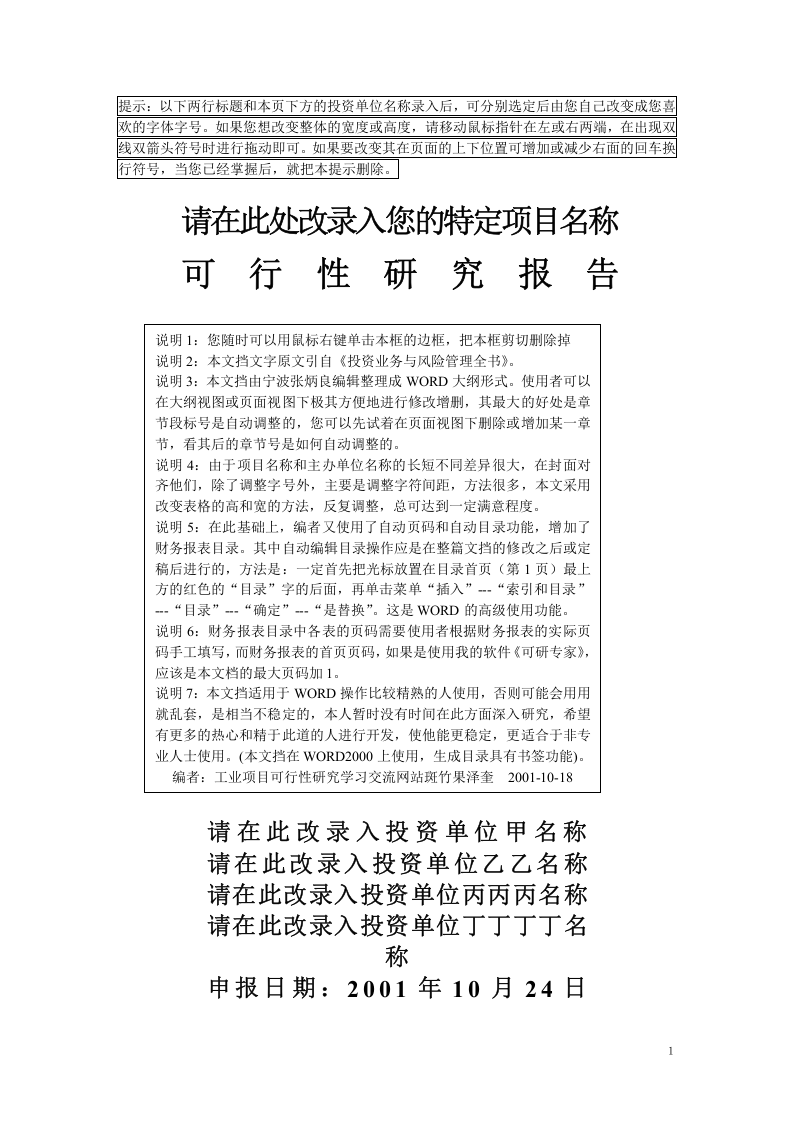 项目可行性研究报告文字模板.doc 第1页