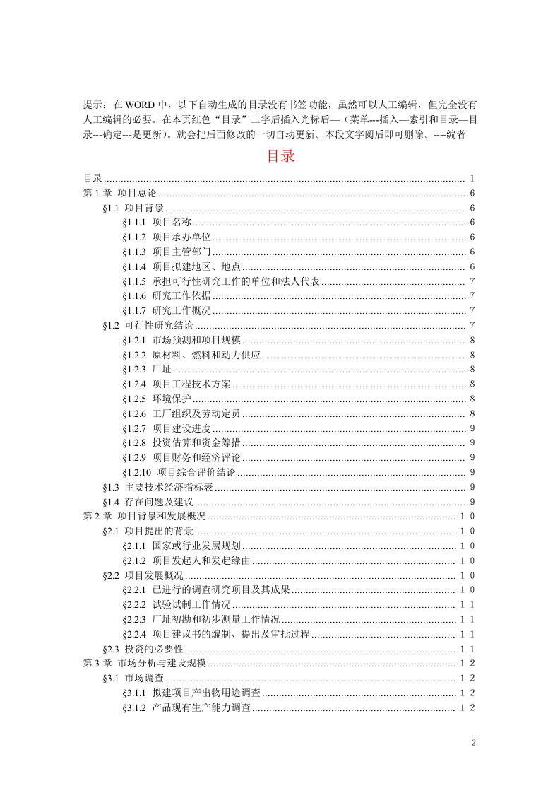项目可行性研究报告文字模板.doc 第2页