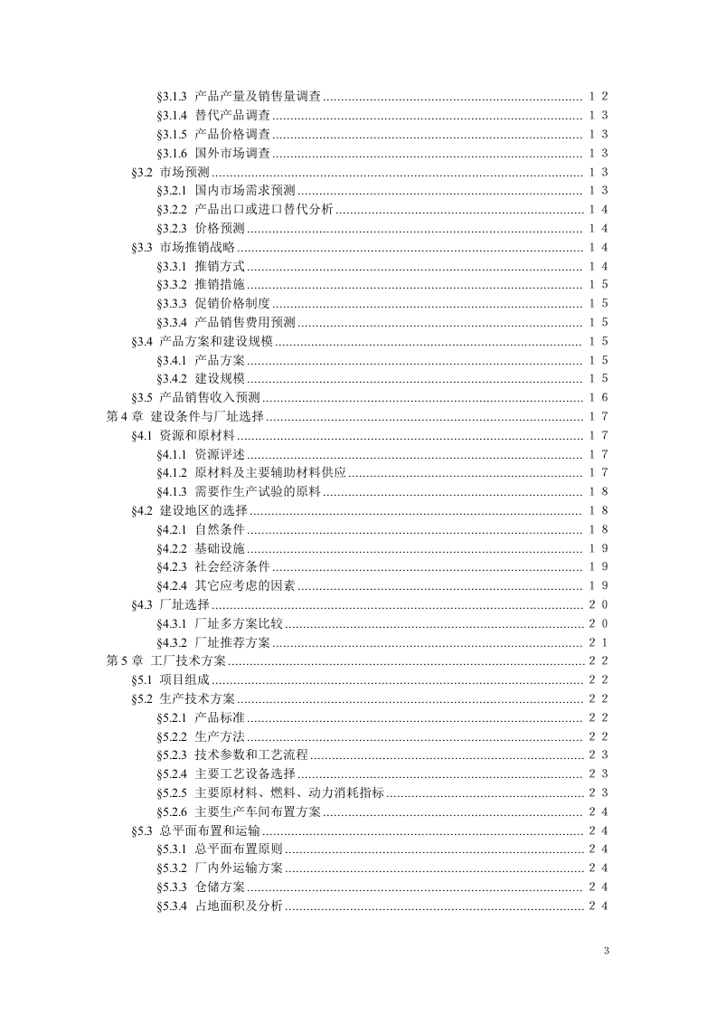 项目可行性研究报告文字模板.doc 第3页