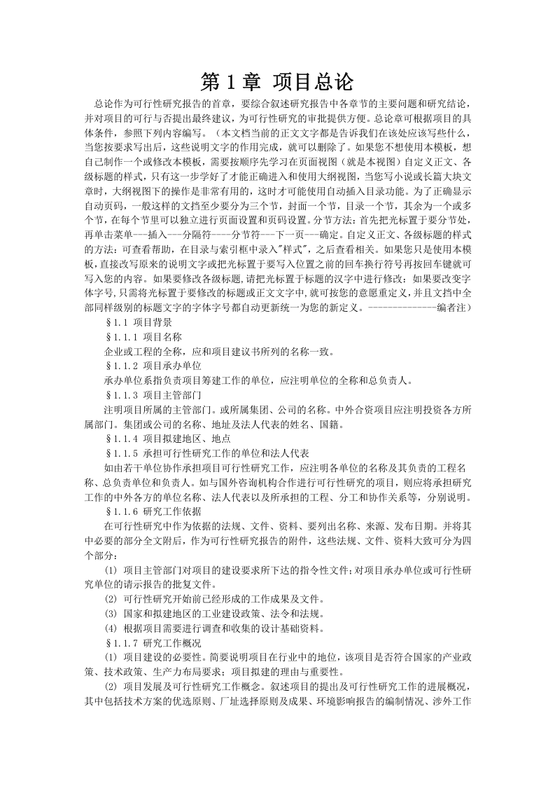 项目可行性研究报告的样本.doc 第1页