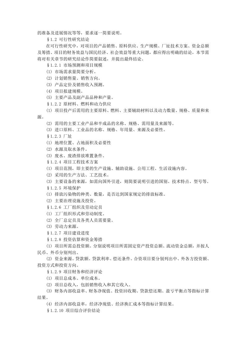 项目可行性研究报告的样本.doc 第2页
