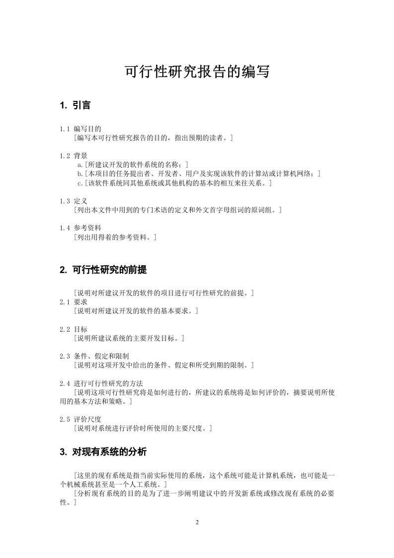 项目可行性研究报告的编写.doc 第2页