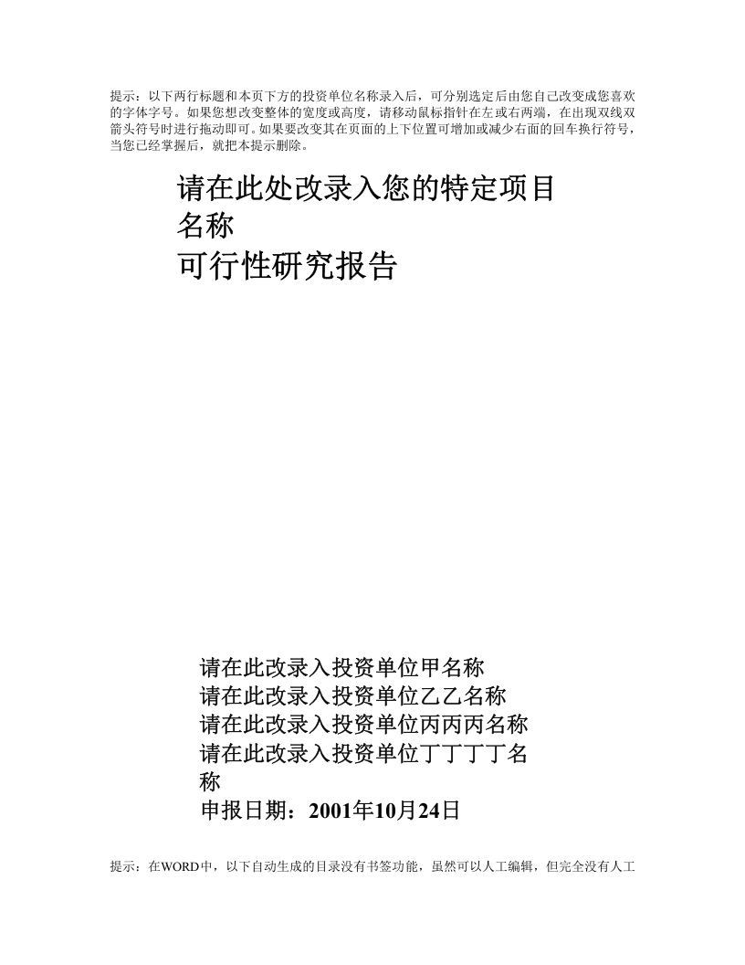 项目可行性报告文字模板.doc 第1页