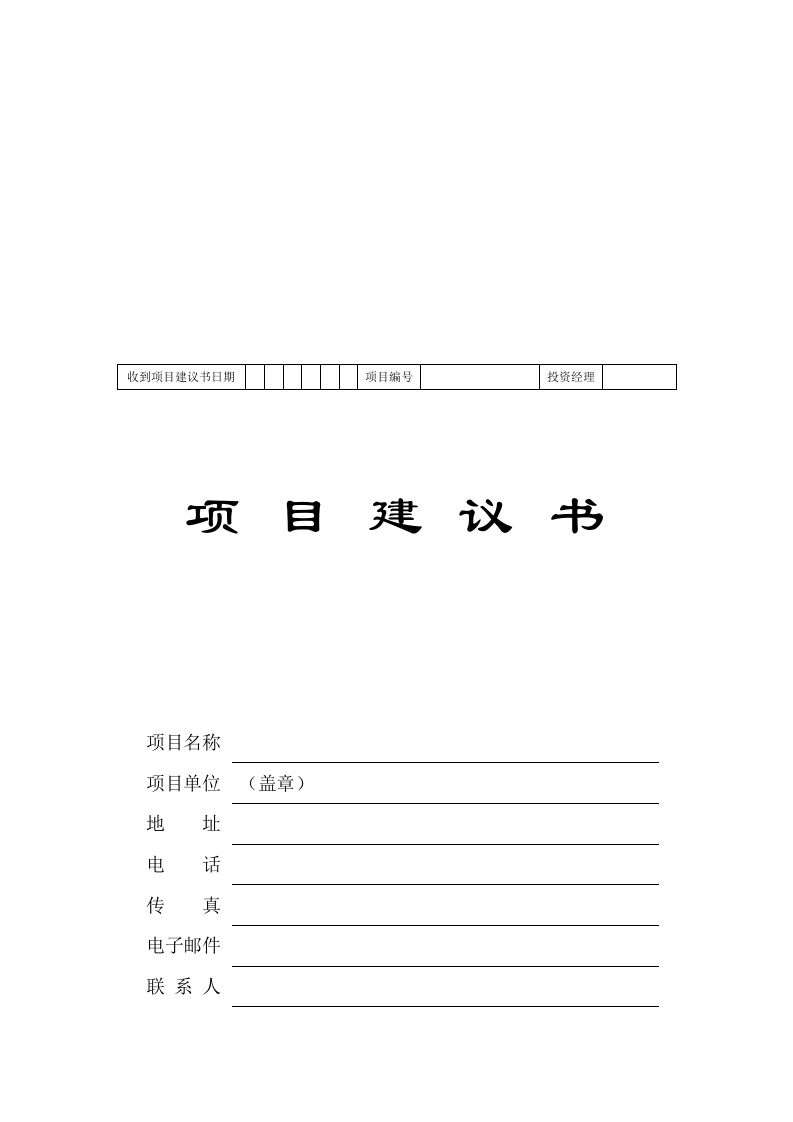项目建议书标准模板.doc 第1页