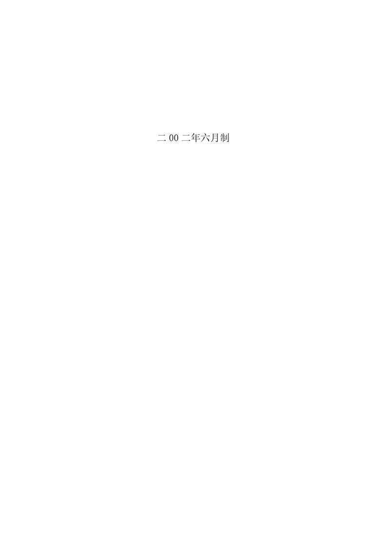 项目建议书标准模板.doc 第2页